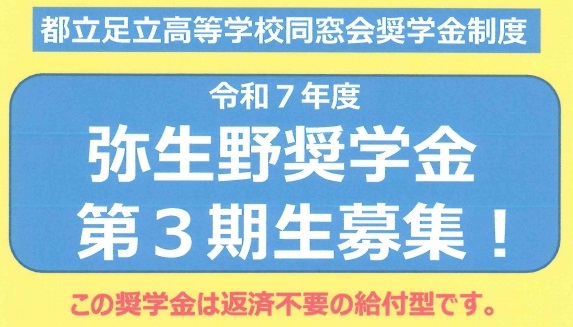 250508　弥生野奨学金　本文